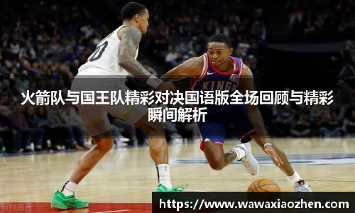 火箭队与国王队精彩对决国语版全场回顾与精彩瞬间解析
